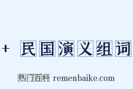 +民国演义组词是什么意思的图片